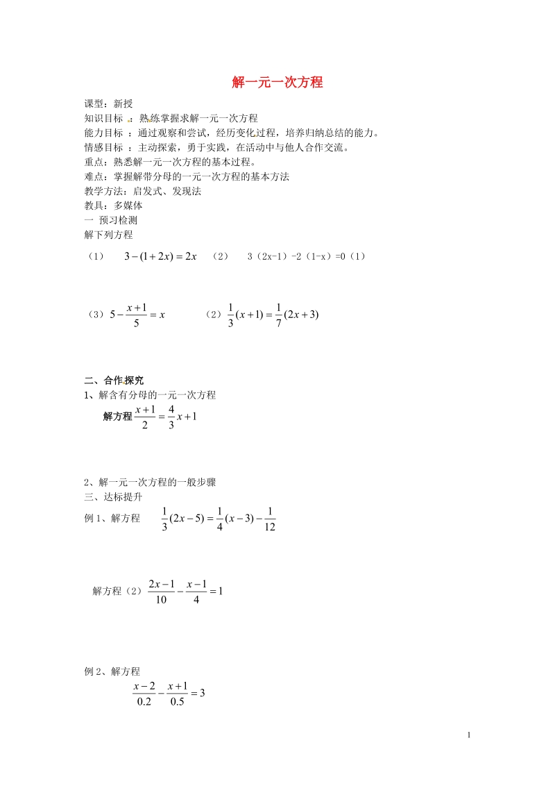 涟水县灰墩中学七年级数学上册 4.2 解一元一次方程（4）教学案（无答案）苏科版.doc_第1页