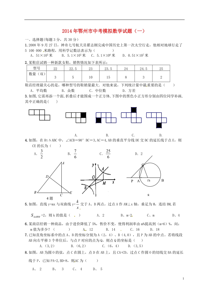 湖北省鄂州市2014年中考数学模拟试题（一）（无答案）.doc_第1页