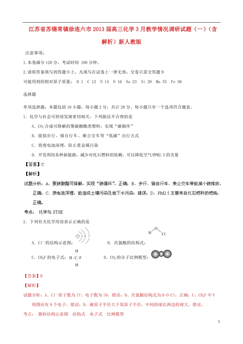 江苏省苏锡常镇徐连六市2013届高三化学3月教学情况调研试题（一）（含解析）新人教版.doc_第1页