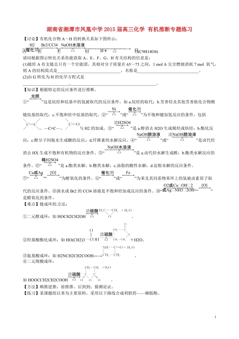 湘潭市凤凰中学2015届高三化学 有机推断专题练习.doc_第1页