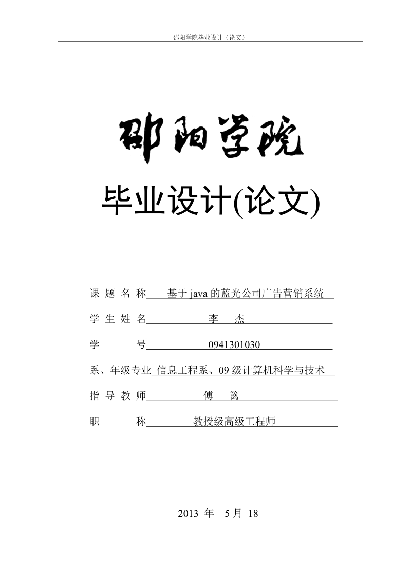 基于java的蓝光公司广告营销系统_毕业设计.doc_第1页