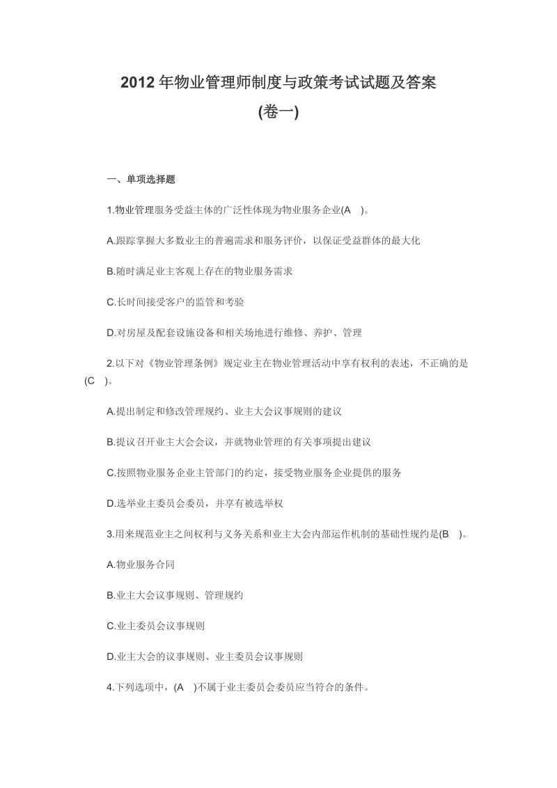 2012年物业管理师制度与政策考试试题及答案.doc_第1页