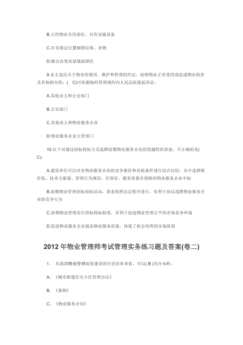 2012年物业管理师制度与政策考试试题及答案.doc_第3页