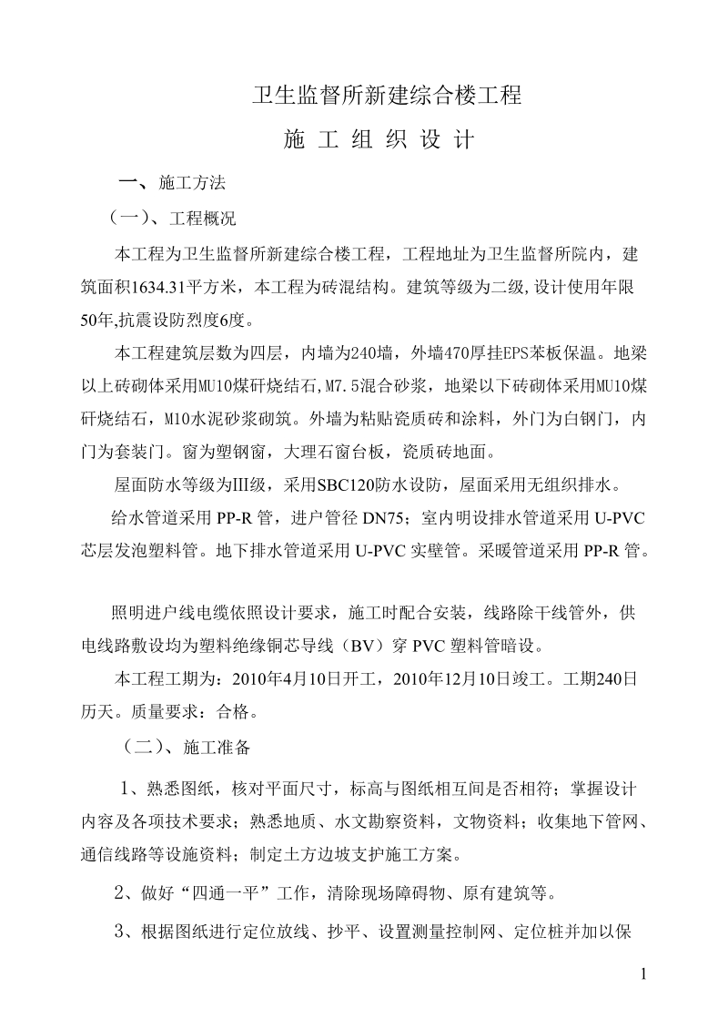 卫生监督所新建综合楼施工组织设计.doc_第2页