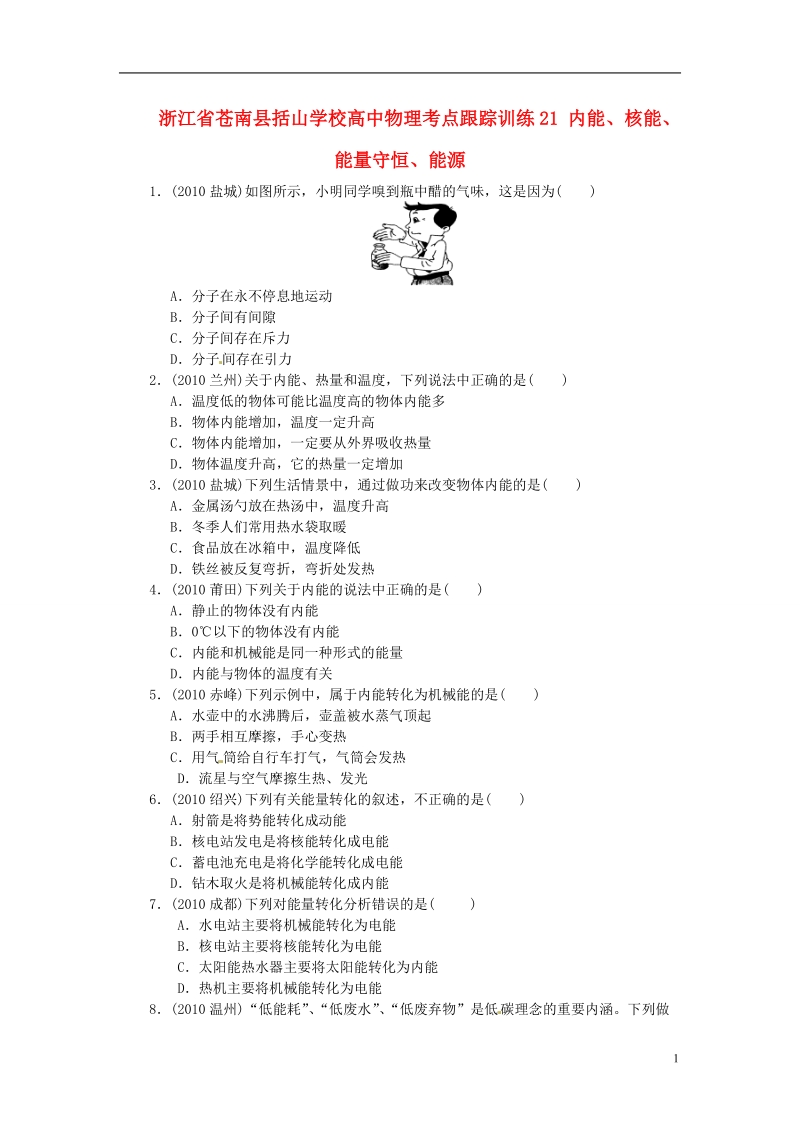 浙江省苍南县括山学校高中物理 考点跟踪训练21 内能、核能、能量守恒、能源.doc_第1页