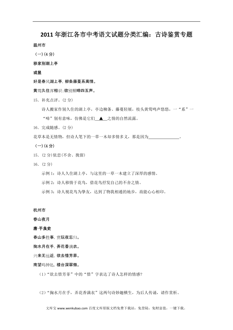 2011年浙江各市中考语文试题分类汇编：古诗鉴赏专题.doc_第1页