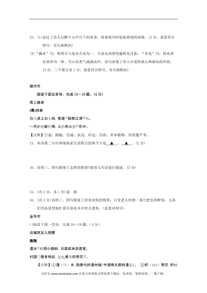 2011年浙江各市中考语文试题分类汇编：古诗鉴赏专题.doc_第2页