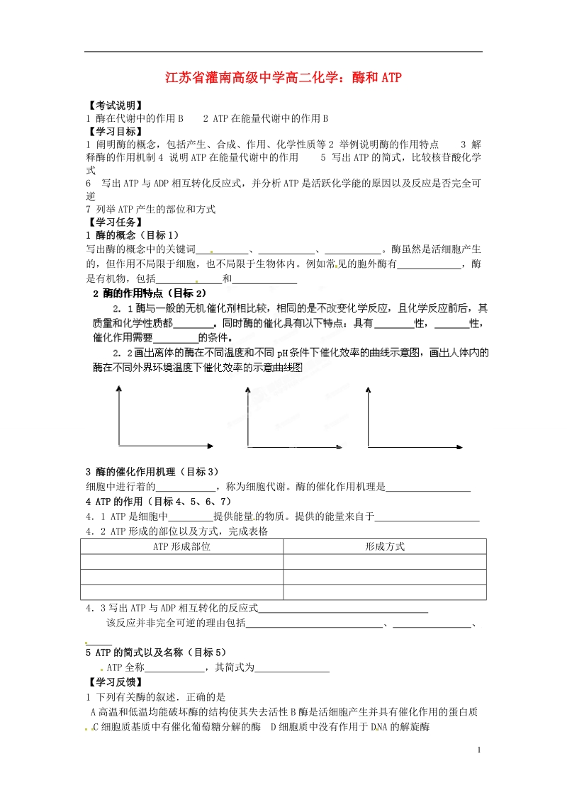 灌南高级中学高二化学 酶和atp学案.doc_第1页