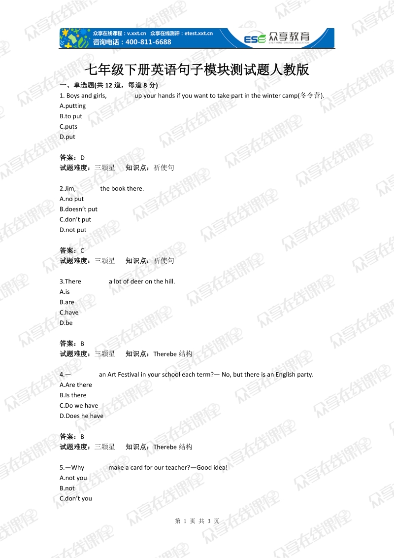 七年级下册英语句子模块测试题人教版(含答案).doc_第1页