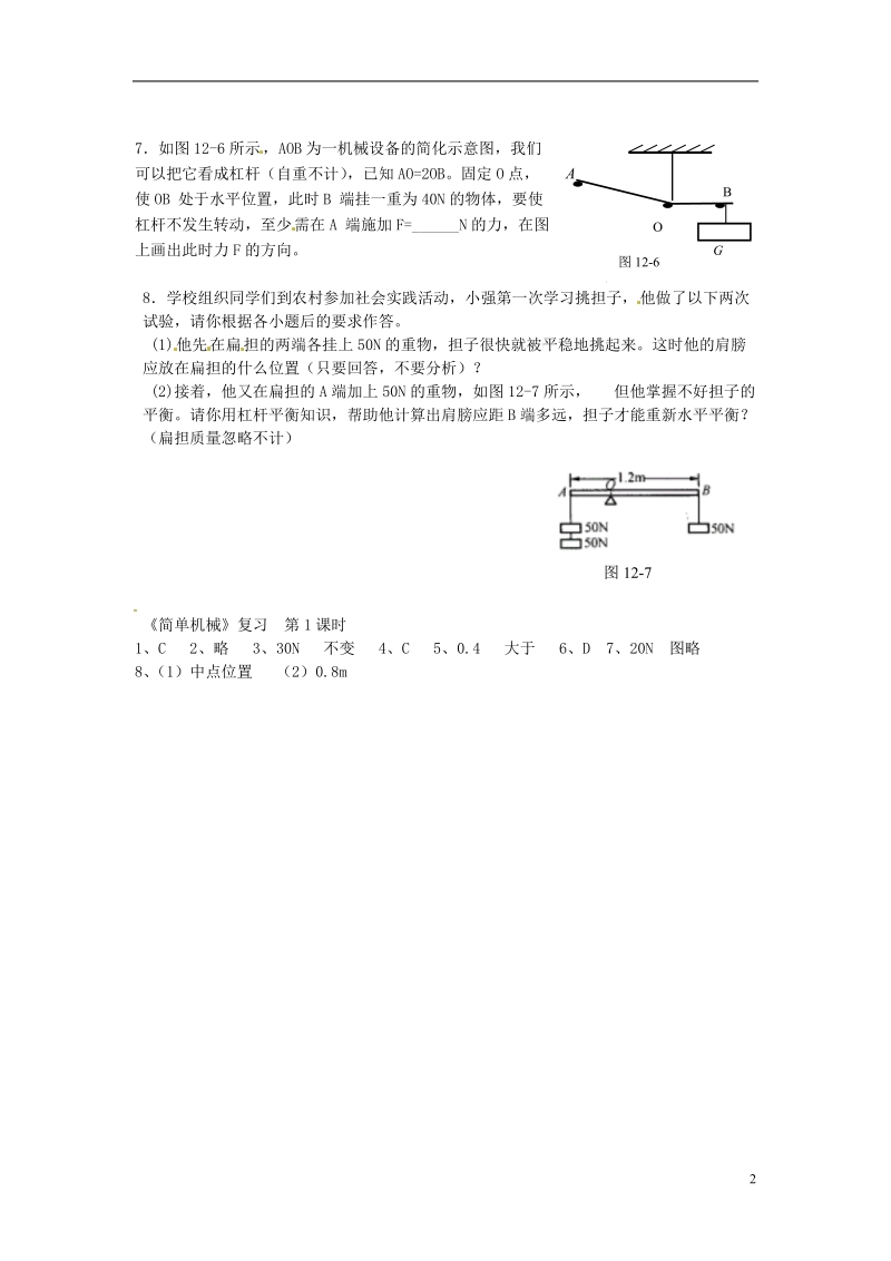 金溪县第二中学八年级物理下册 12《简单机械》（第1课时）专题复习 （新版）新人教版.doc_第2页