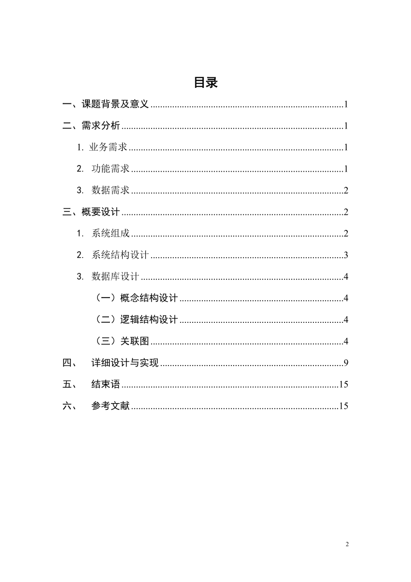 基于jsp的家政服务管理系统课程设计报告.doc_第2页