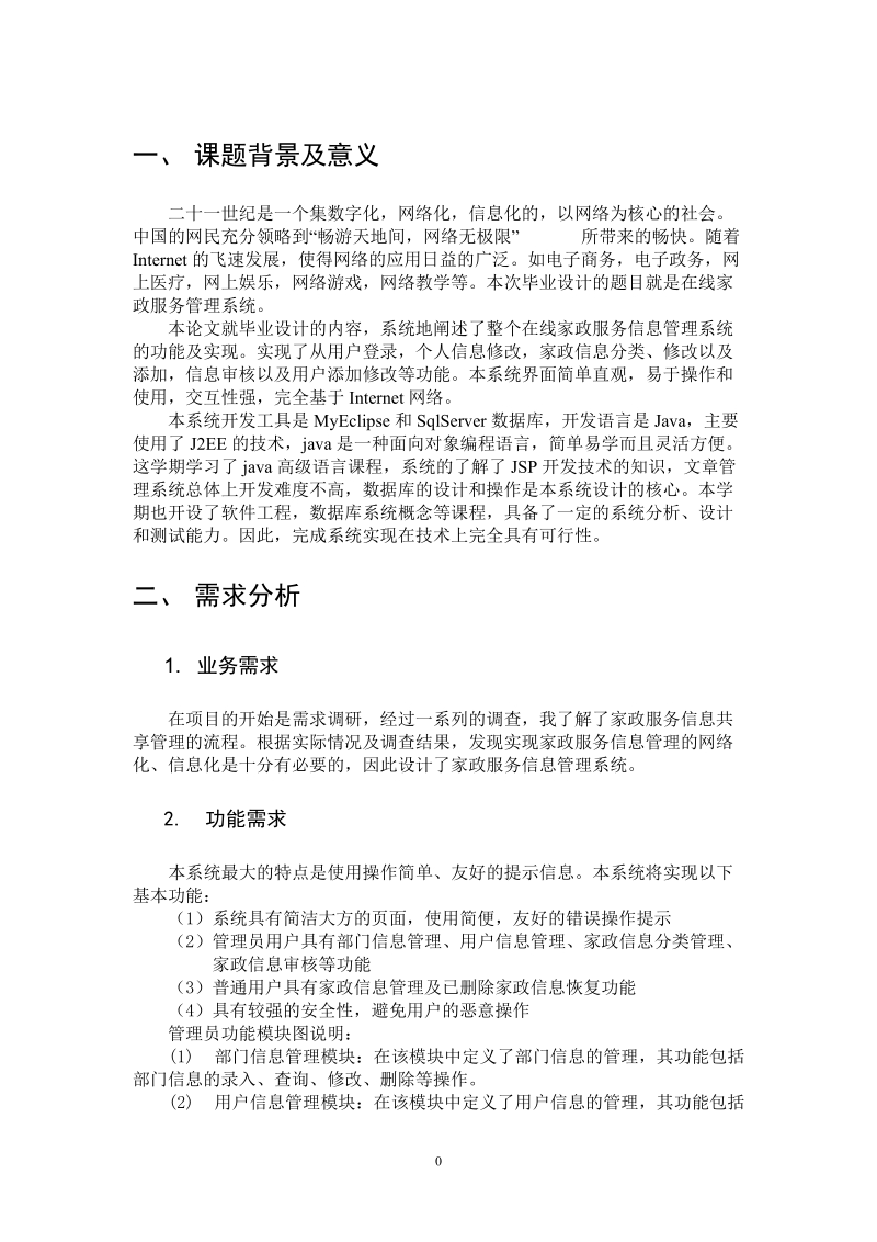 基于jsp的家政服务管理系统课程设计报告.doc_第3页