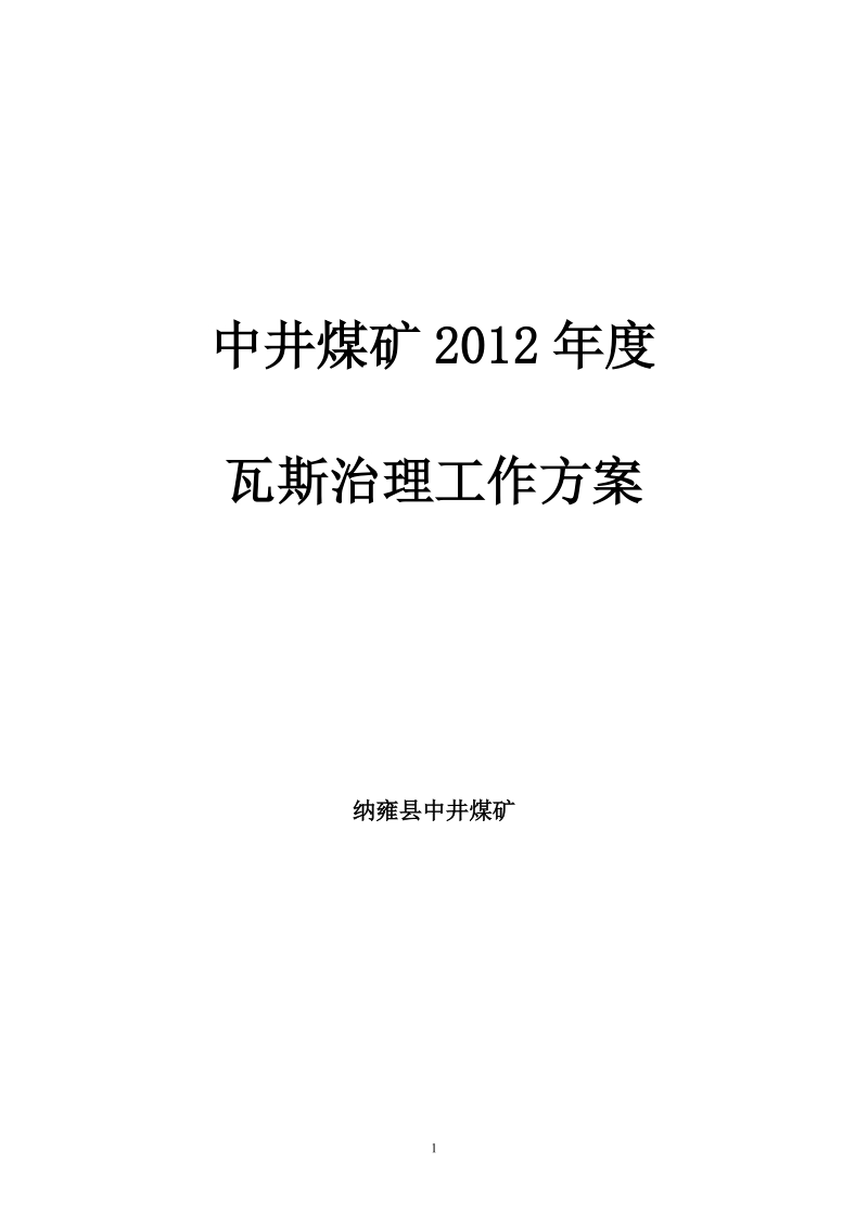 中井煤矿2012瓦斯治理工作方案.doc_第1页