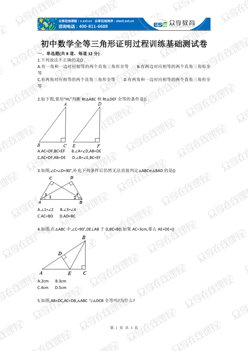 初中数学全等三角形证明过程训练基础测试卷.doc_第1页