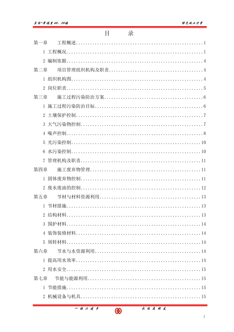 兰怡绿色施工方案.doc_第1页