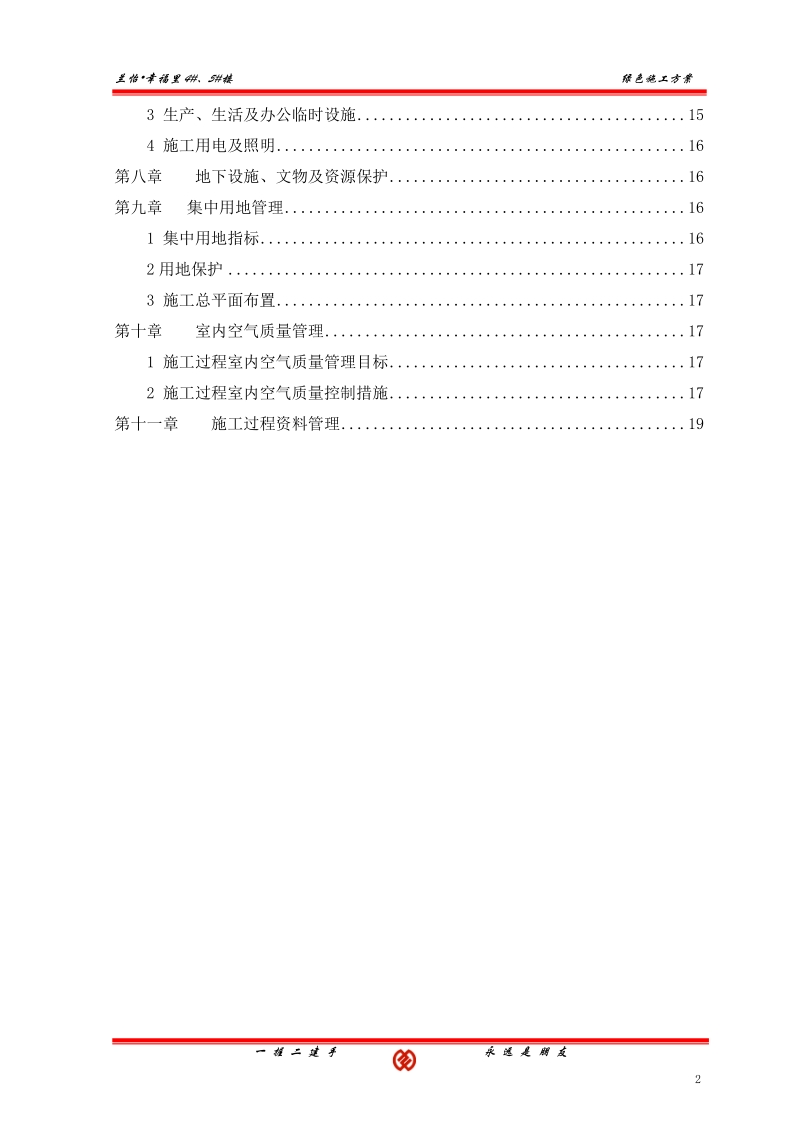 兰怡绿色施工方案.doc_第2页