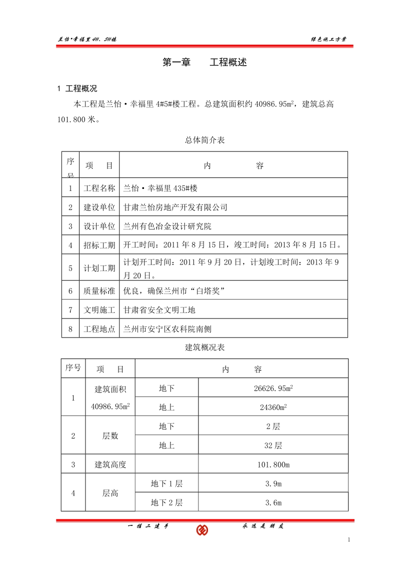 兰怡绿色施工方案.doc_第3页