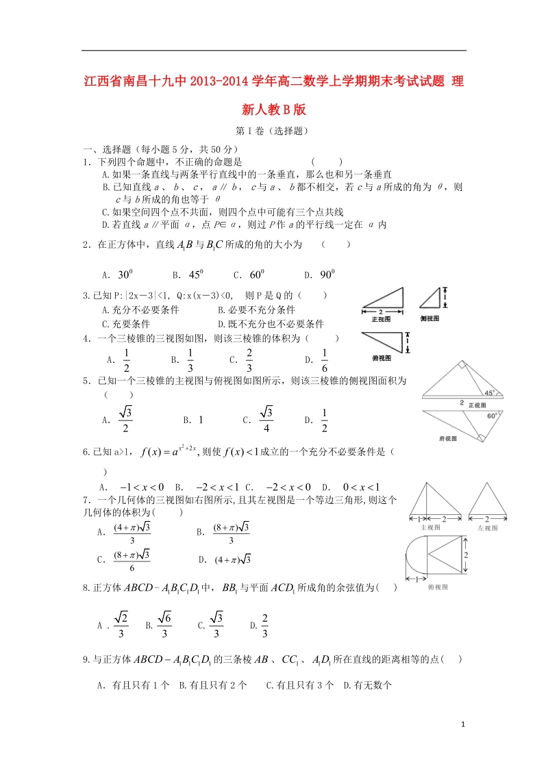 江西省南昌十九中2013-2014学年高二数学上学期期末考试试题 理 新人教b版.doc_第1页