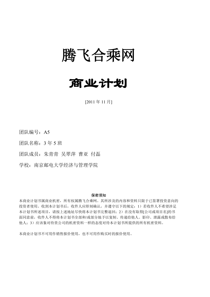 出租车合乘策划书.doc_第1页