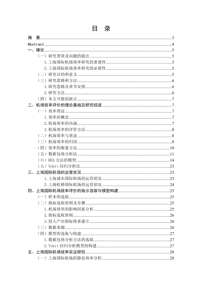 基于dea方法的上海国际机场运营效率研究.doc_第1页