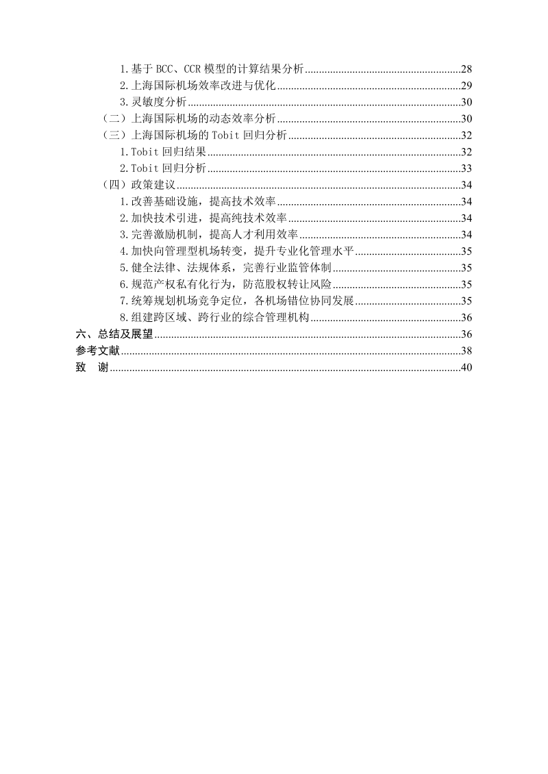 基于dea方法的上海国际机场运营效率研究.doc_第2页