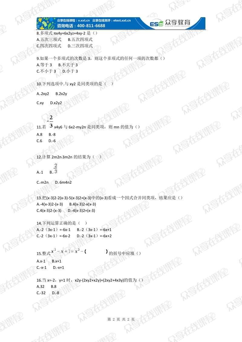 初中数学字母表示数与整式的加减运算基础题.doc_第2页