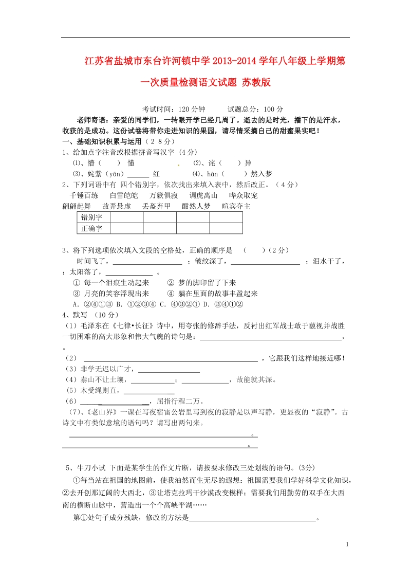 江苏省盐城市东台许河镇中学2013-2014学年八年级语文上学期第一次质量检测试题 苏教版.doc_第1页