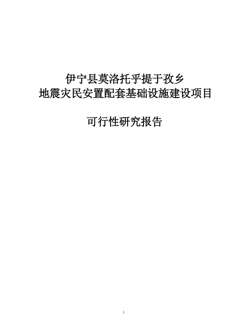 地震灾民安置配套基础设施建设项目可行性研究报告.doc_第1页