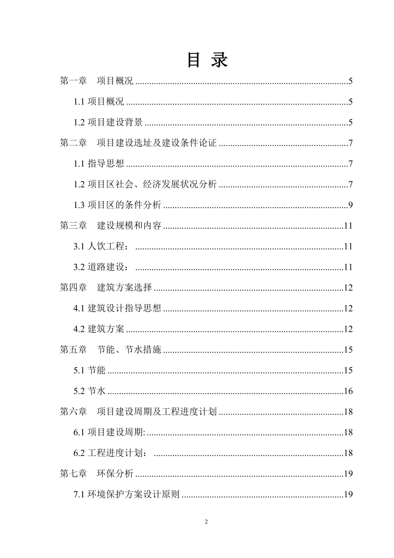 地震灾民安置配套基础设施建设项目可行性研究报告.doc_第2页