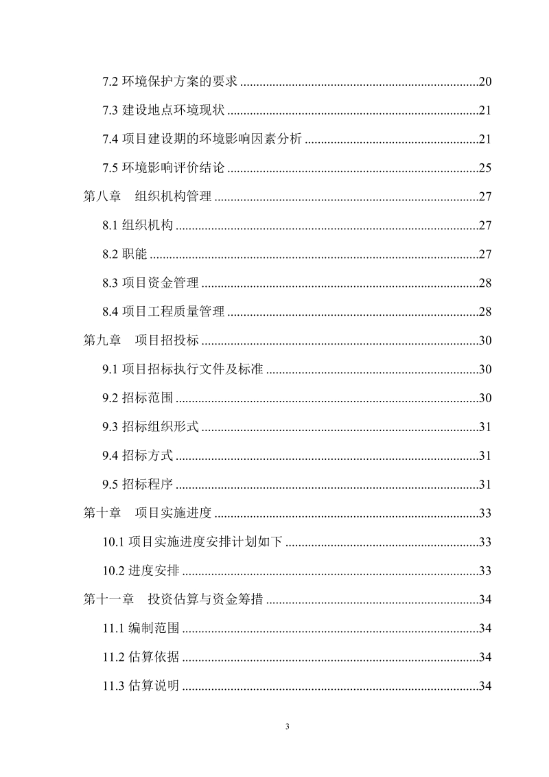 地震灾民安置配套基础设施建设项目可行性研究报告.doc_第3页