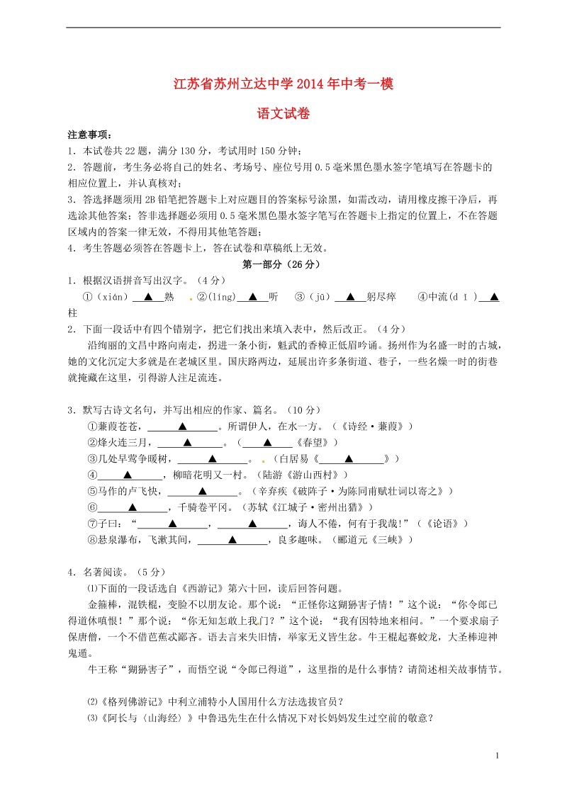 苏州立达中学2014年中考语文一模试题.doc_第1页