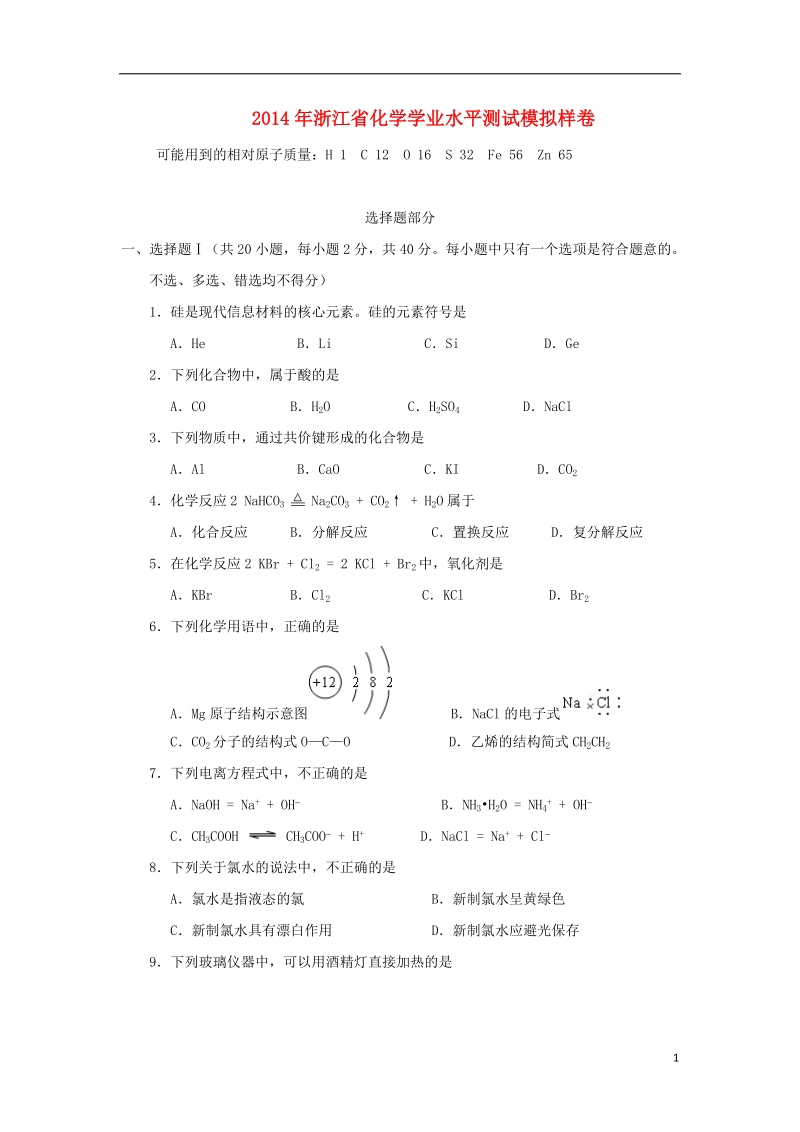 浙江省2014年高二化学学业水平测试模拟测试试题新人教版.doc_第1页