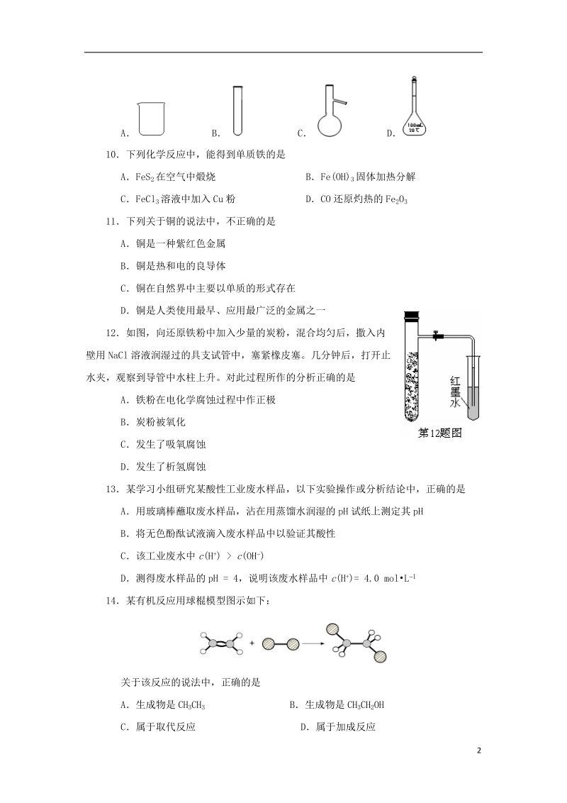 浙江省2014年高二化学学业水平测试模拟测试试题新人教版.doc_第2页