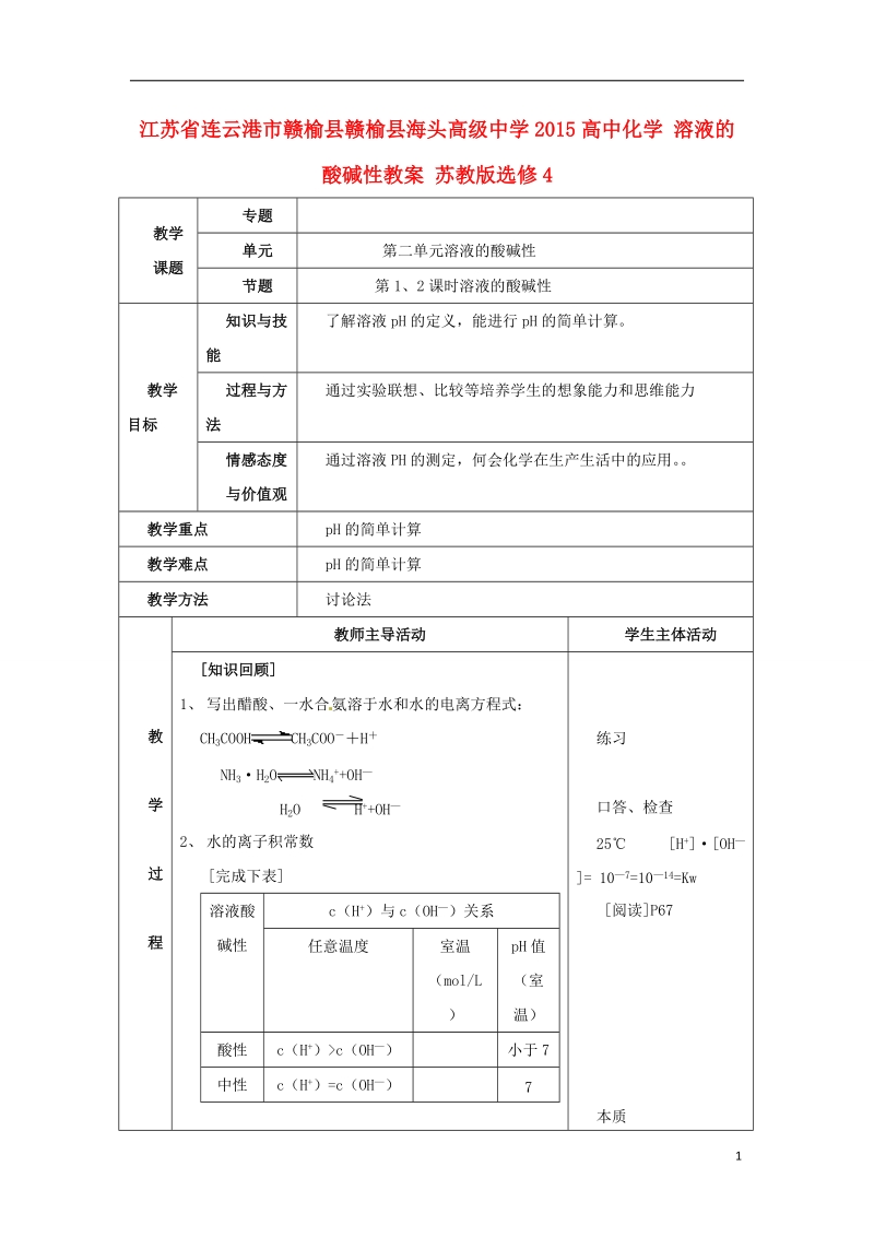 连云港市赣榆县赣榆县海头高级中学2015高中化学 溶液的酸碱性教案 苏教版选修4.doc_第1页