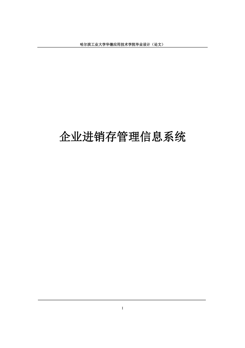 企业进销存管理信息系统_毕业设计论文.doc_第1页