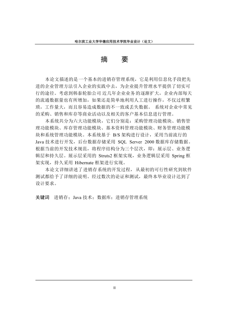 企业进销存管理信息系统_毕业设计论文.doc_第2页