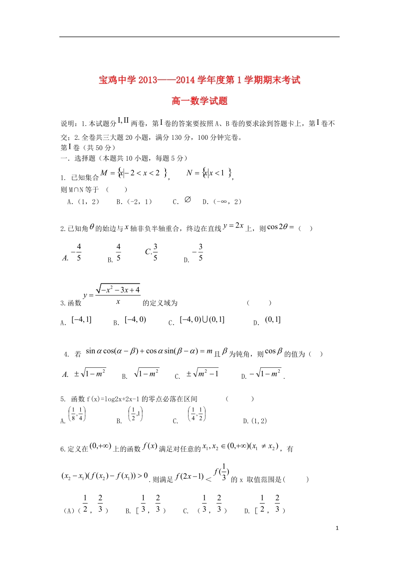 陕西省宝鸡中学2013-2014学年高一数学上学期期末考试试题北师大版.doc_第1页