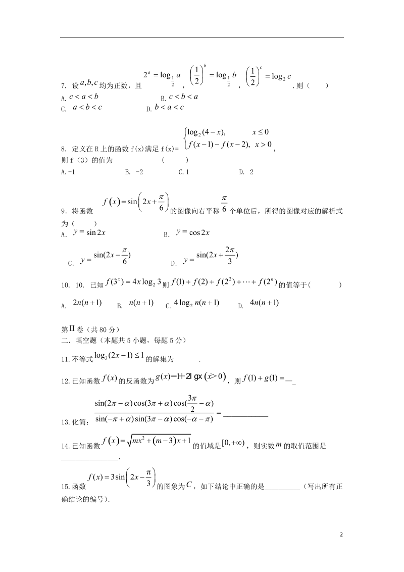 陕西省宝鸡中学2013-2014学年高一数学上学期期末考试试题北师大版.doc_第2页