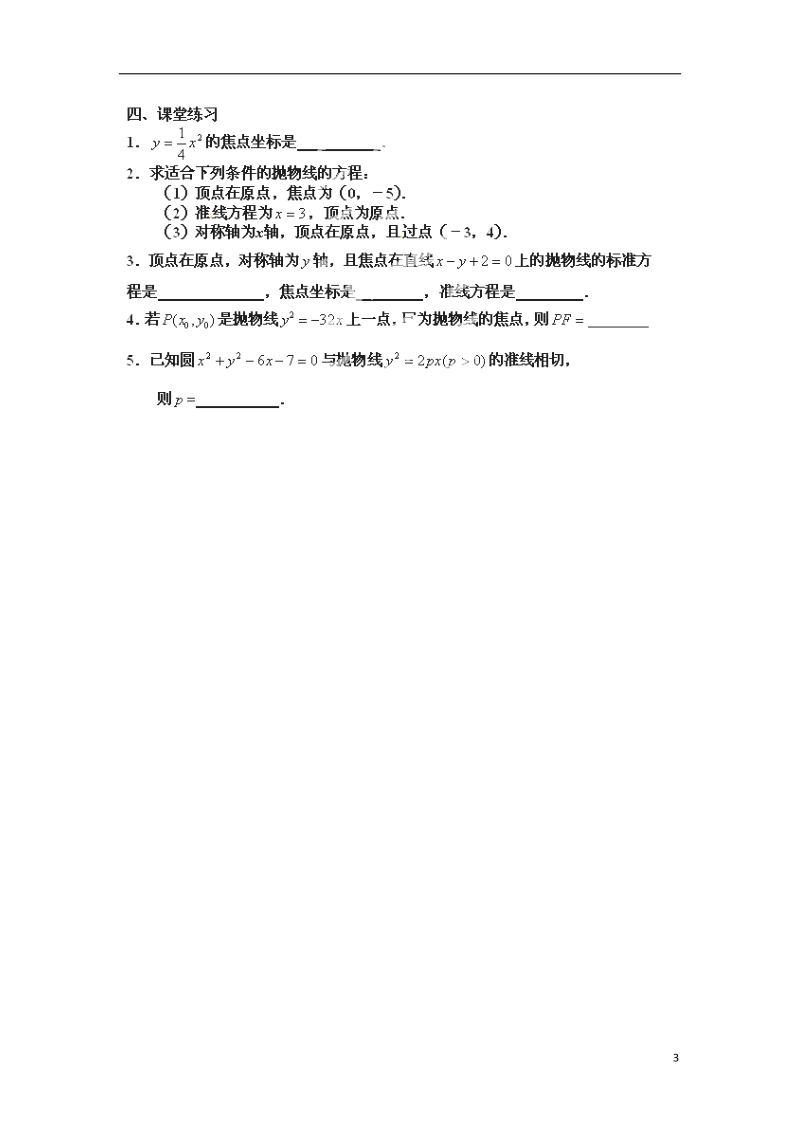 涟水县第一中学高中数学 2.4.2 抛物线的几何性质（1）教学案 苏教版选修1-1.doc_第3页