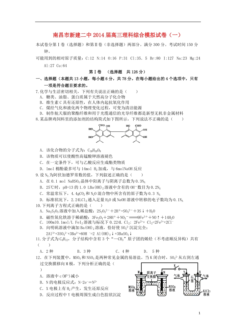 江西省南昌市新建二中2014届高三理综（化学部分）模拟试题（一）新人教版.doc_第1页