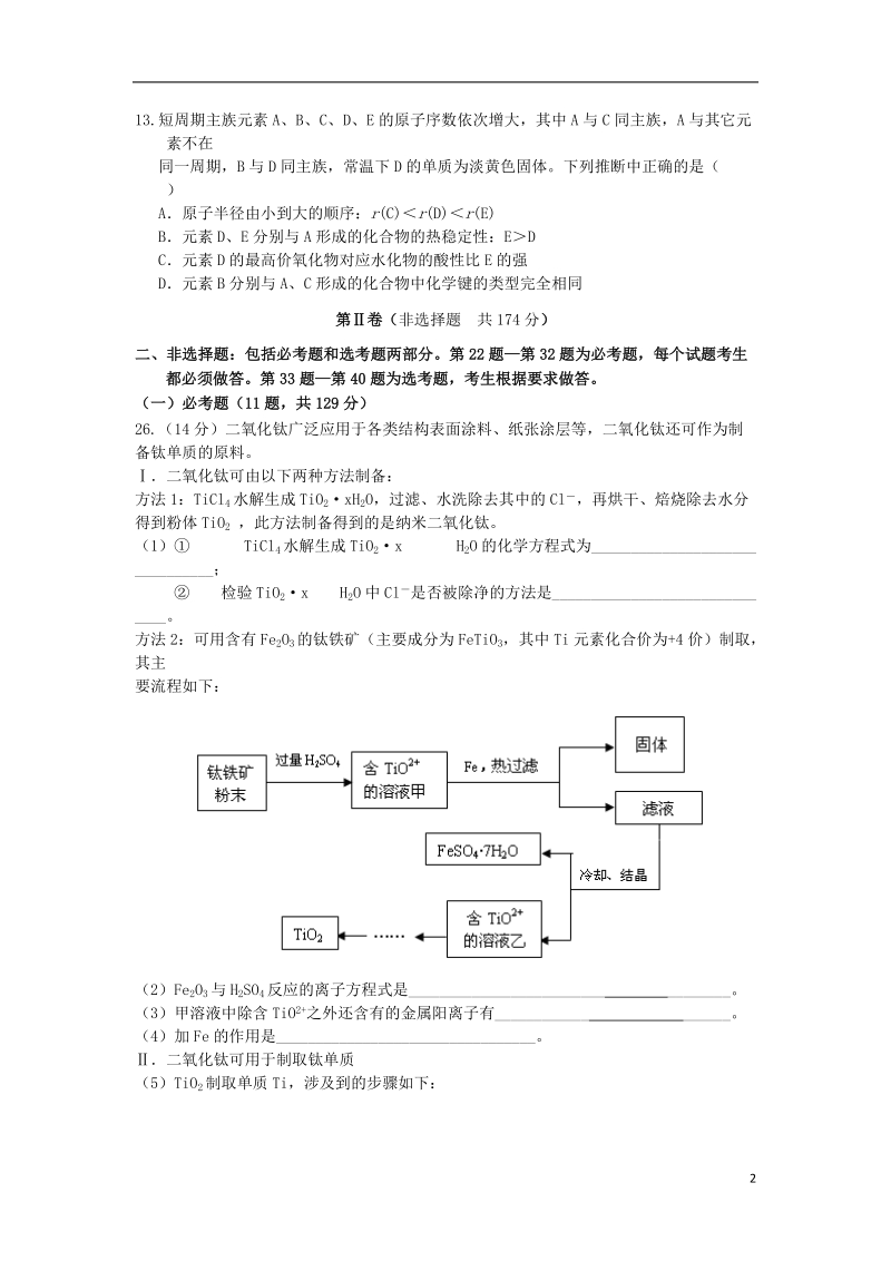 江西省南昌市新建二中2014届高三理综（化学部分）模拟试题（一）新人教版.doc_第2页