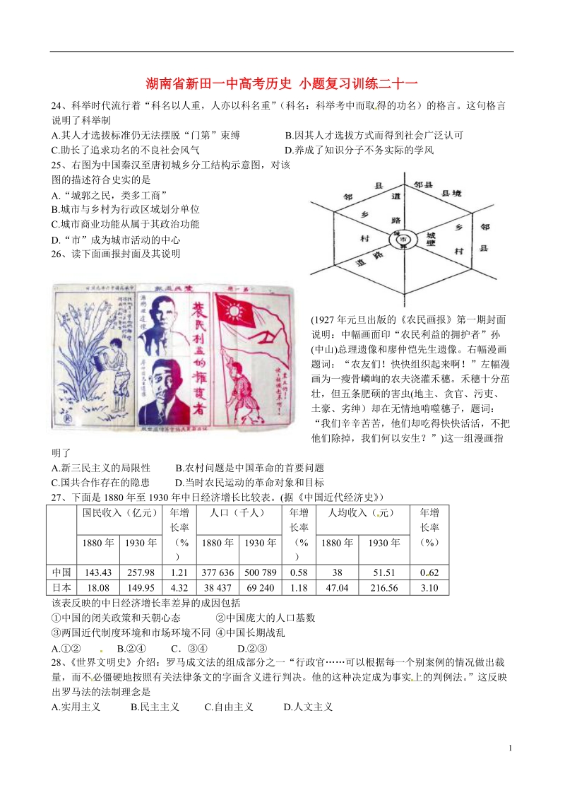 湖南省新田一中高考历史 小题复习训练二十一.doc_第1页