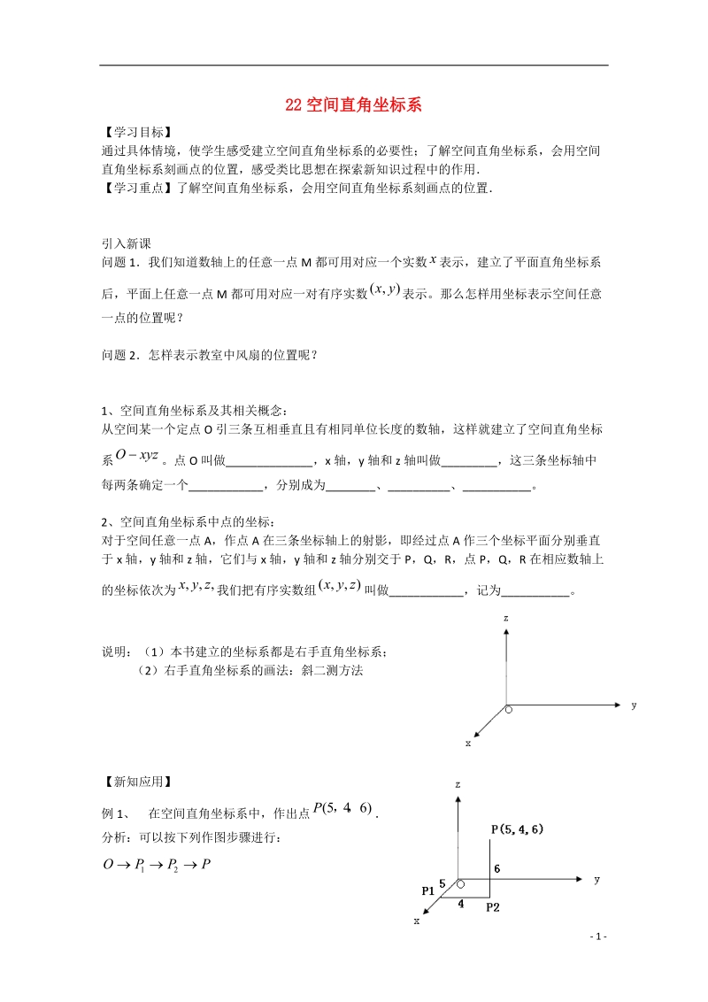 高邮市界首中学2014-2015学年高一数学 第22课时 空间直角坐标系导学案 苏教版 .doc_第1页