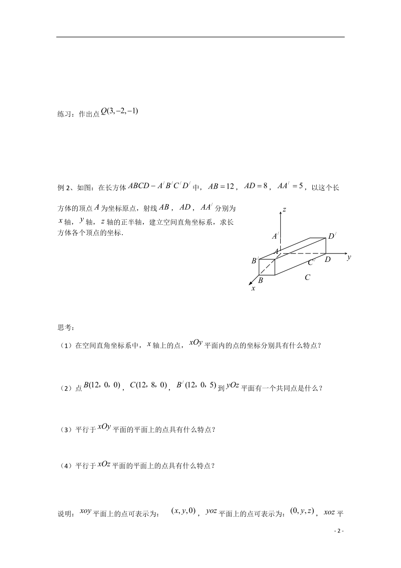 高邮市界首中学2014-2015学年高一数学 第22课时 空间直角坐标系导学案 苏教版 .doc_第2页