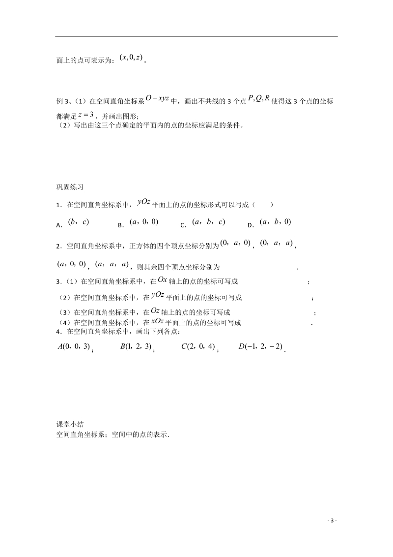 高邮市界首中学2014-2015学年高一数学 第22课时 空间直角坐标系导学案 苏教版 .doc_第3页