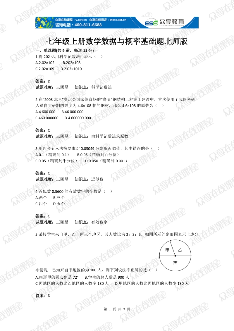 七年级上册数学数据与概率基础题北师版(含答案).doc_第1页