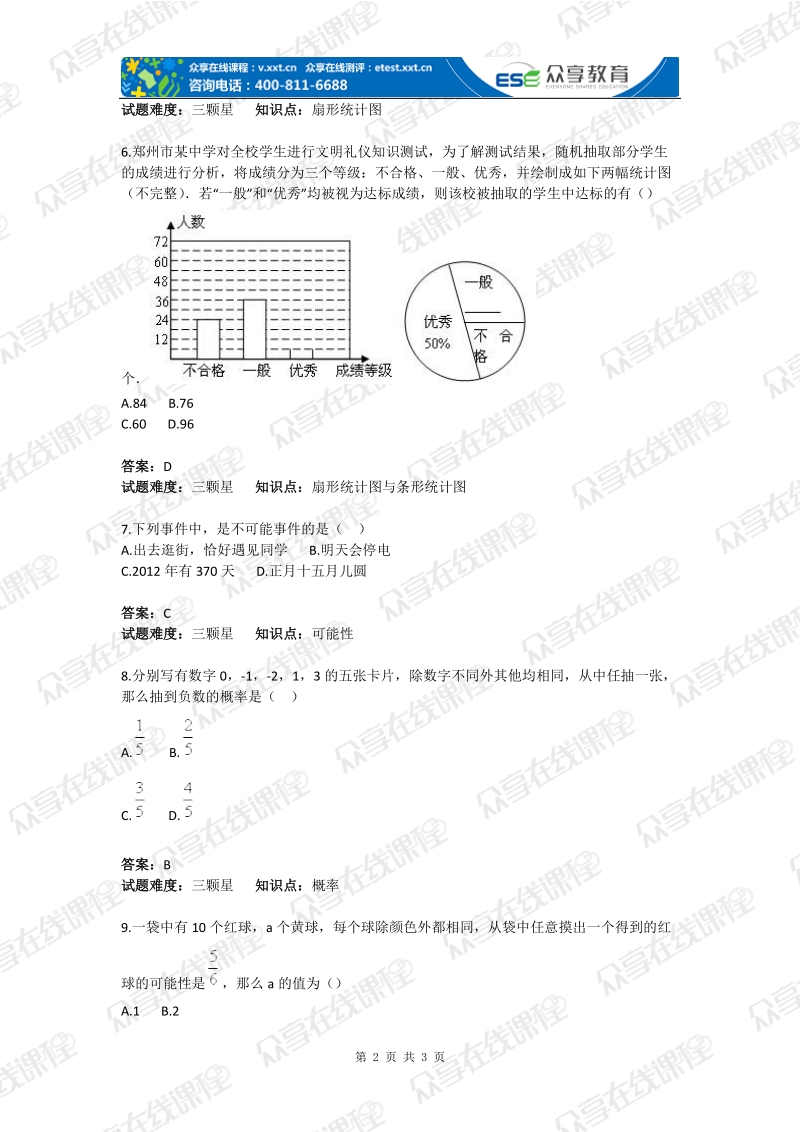 七年级上册数学数据与概率基础题北师版(含答案).doc_第2页