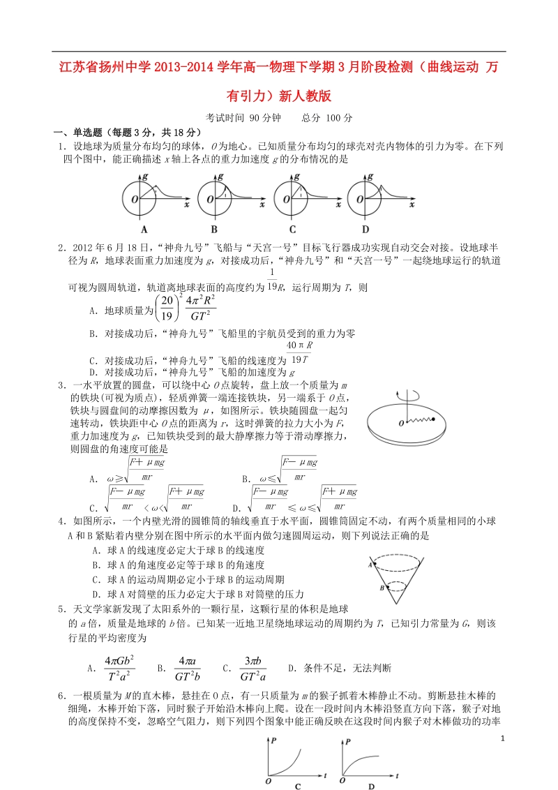 江苏省扬州中学2013-2014学年高一物理下学期3月阶段检测（曲线运动 万有引力）新人教版.doc_第1页