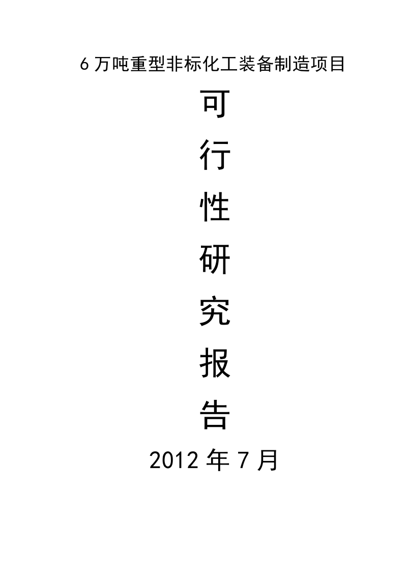 6万吨重型非标化工装备制造项目可行性研究报告.doc_第1页