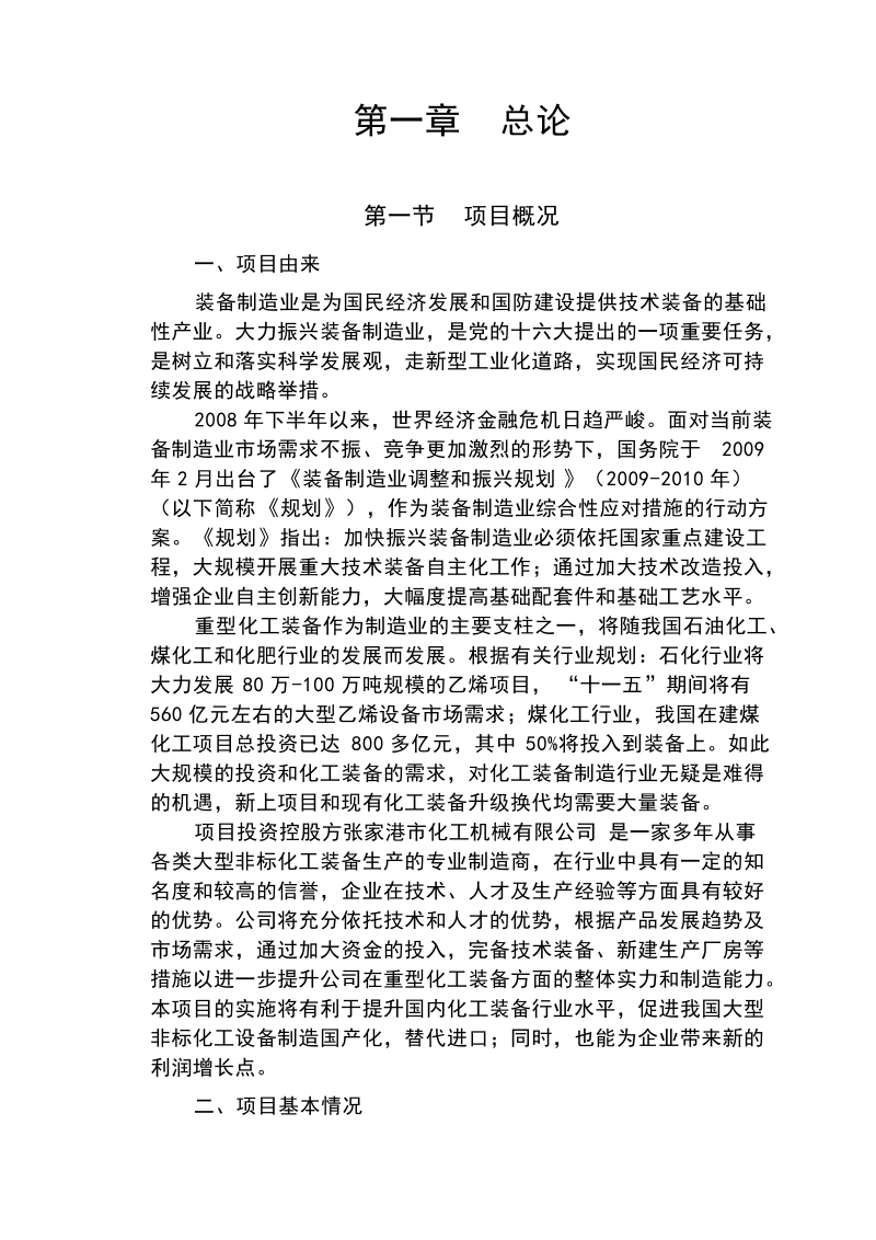 6万吨重型非标化工装备制造项目可行性研究报告.doc_第2页